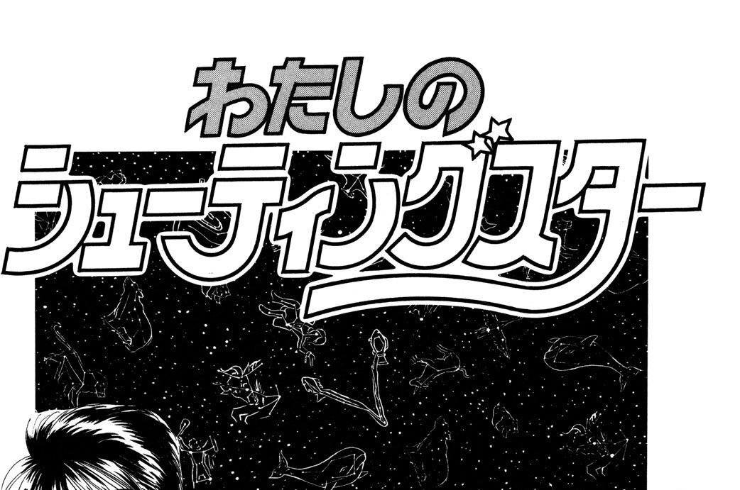 わたしのシューティングスター