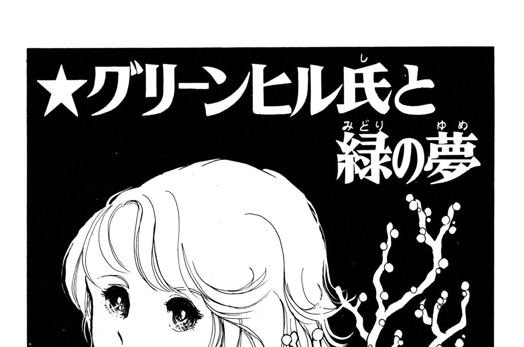 ★グリーンヒル氏と緑の夢