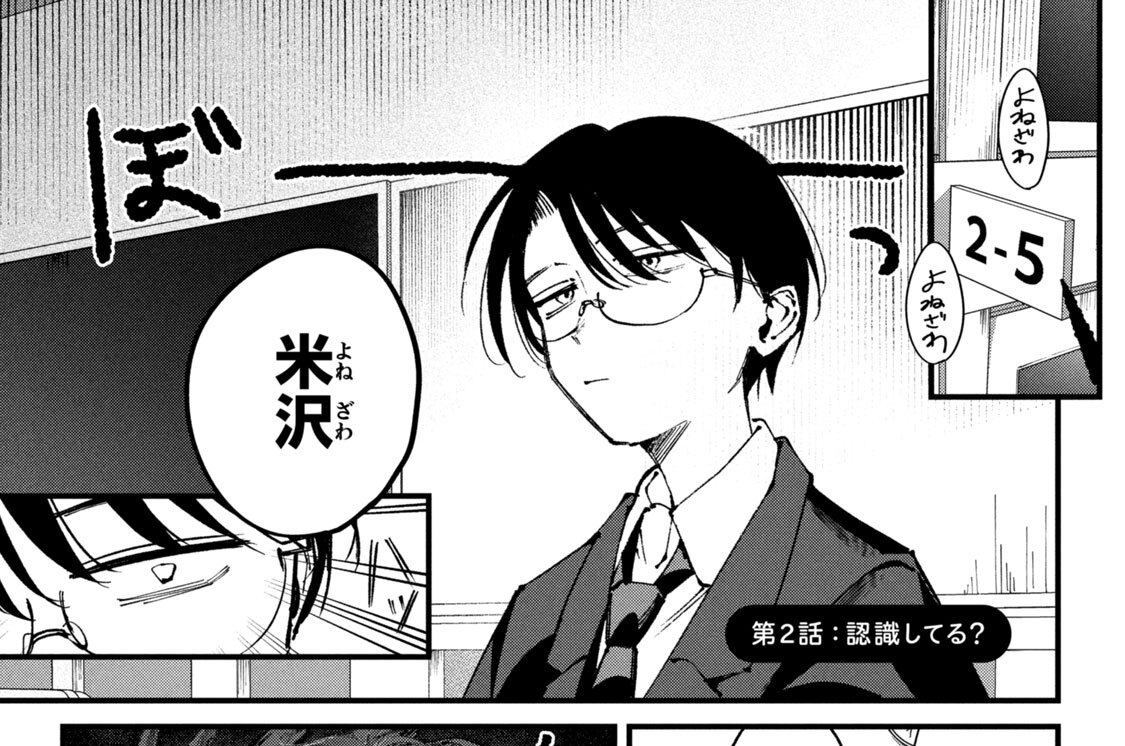 第２話：認識してる？