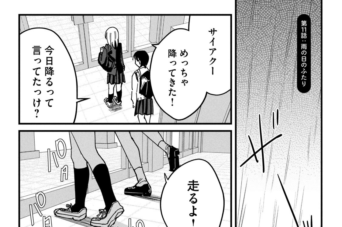 第１１話：雨の日のふたり