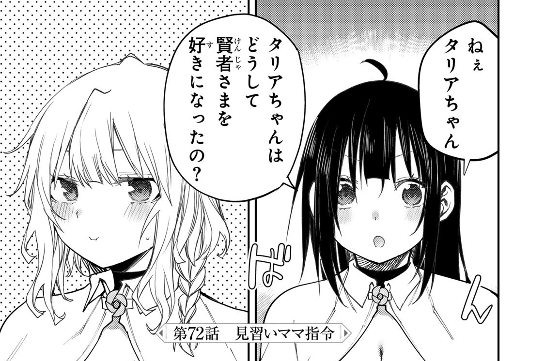 第７２話　見習いママ指令