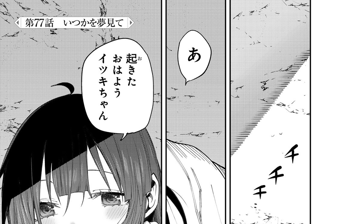 第７７話　いつかを夢見て