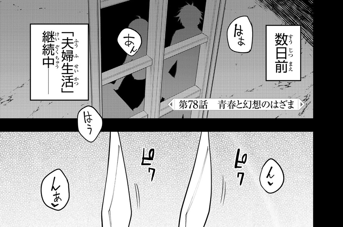 第７８話　青春と幻想のはざま