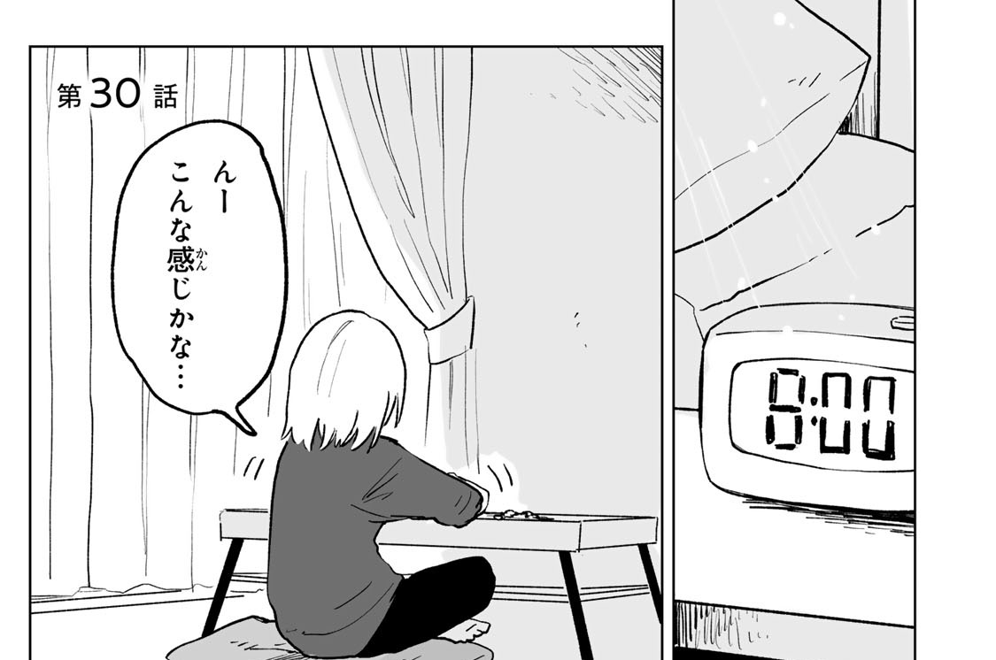 第３０話　生のままで