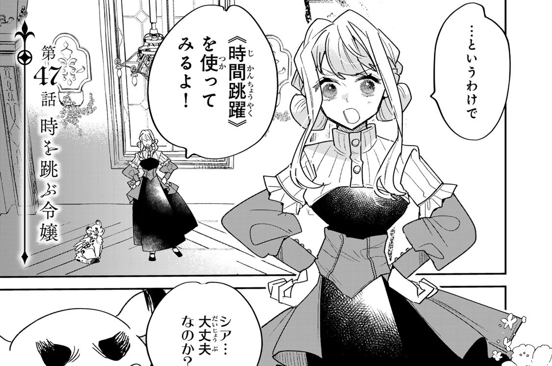 第４７話　時を跳ぶ令嬢