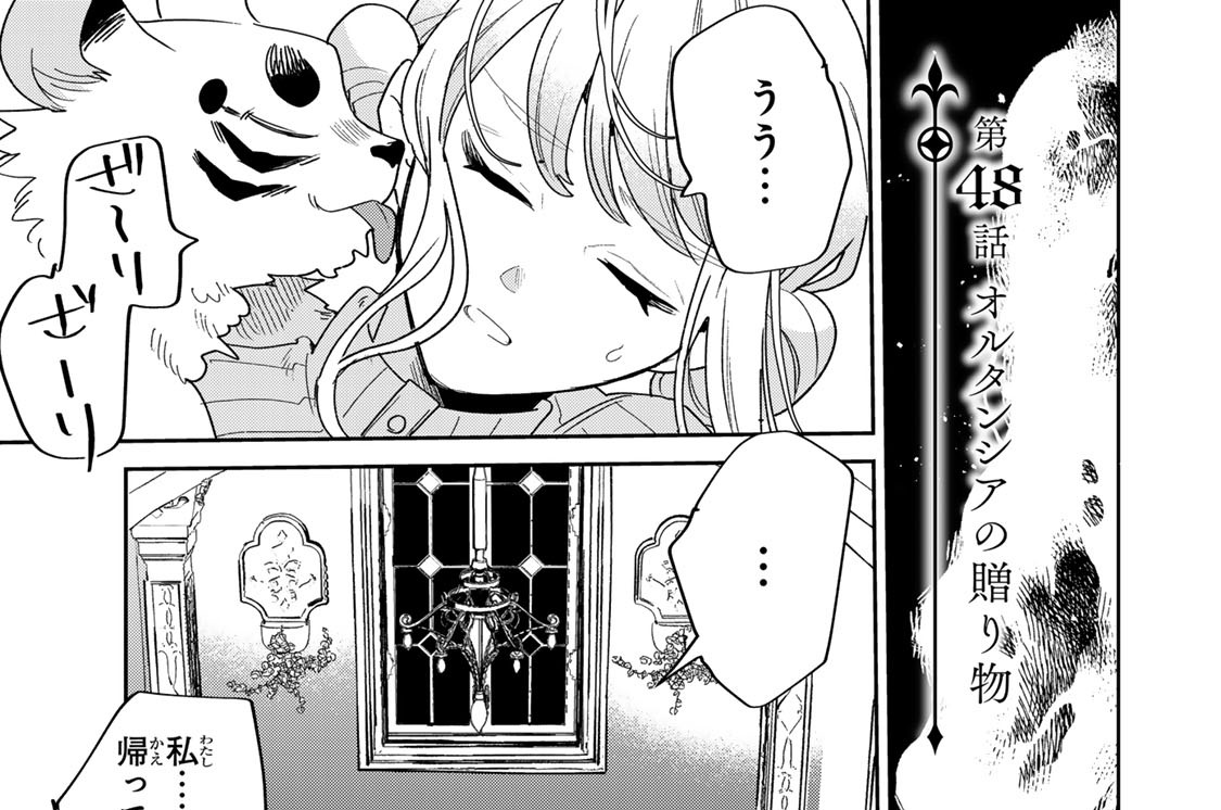 第４８話　オルタンシアの贈り物