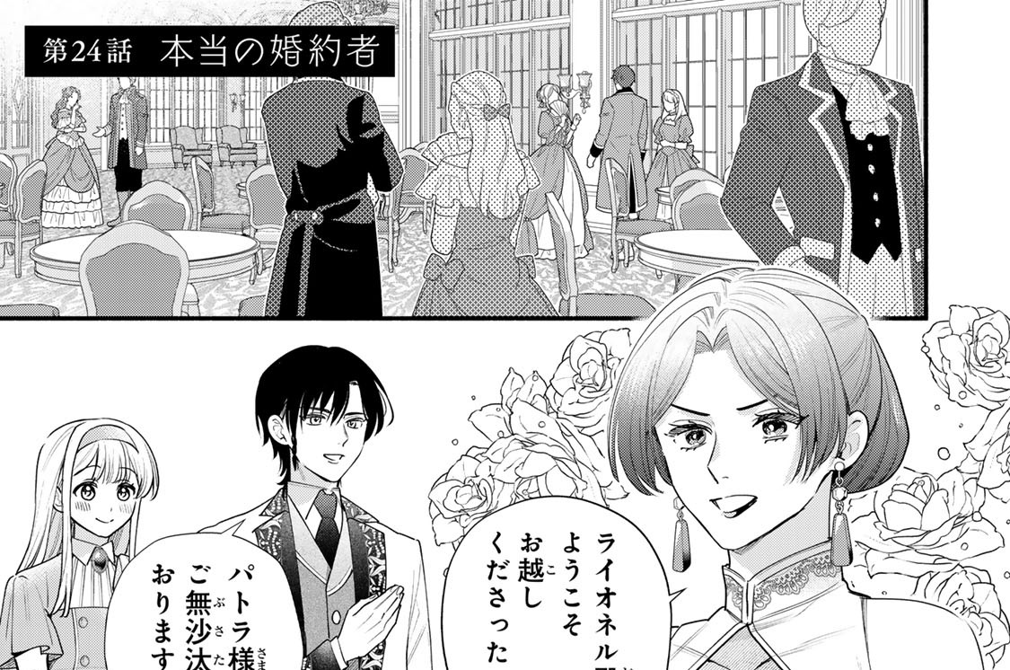 第２４話　本当の婚約者