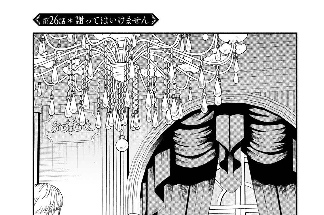 第２６話　謝ってはいけません