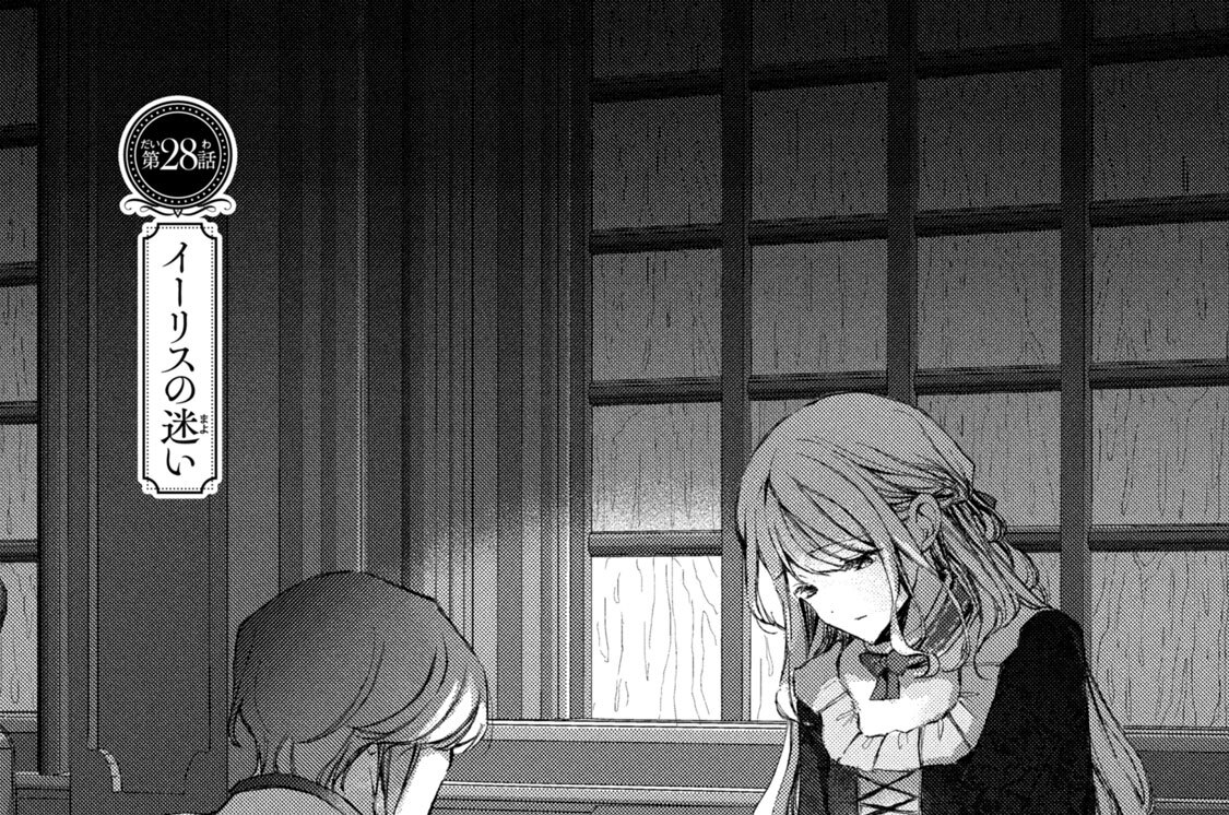 第２８話　イーリスの迷い