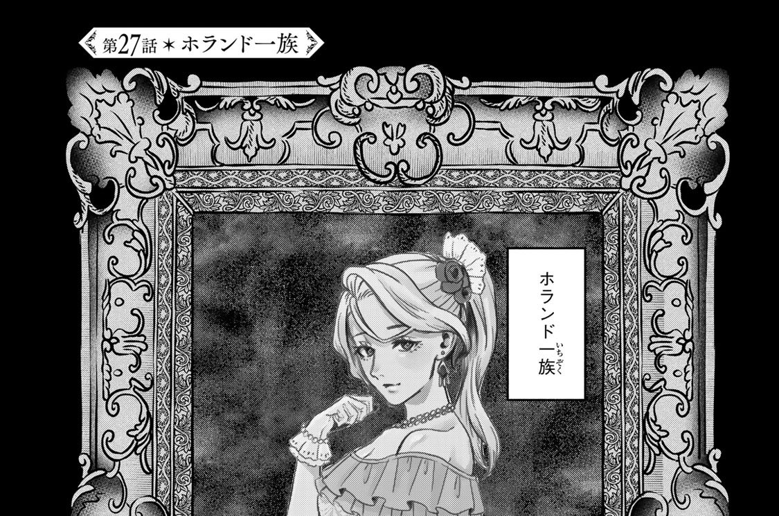 第２７話　ホランド一族