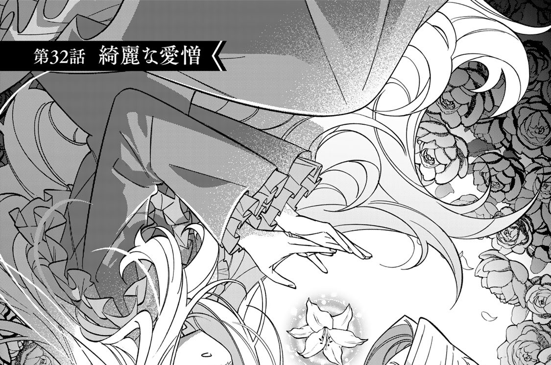 第３２話　綺麗な愛憎
