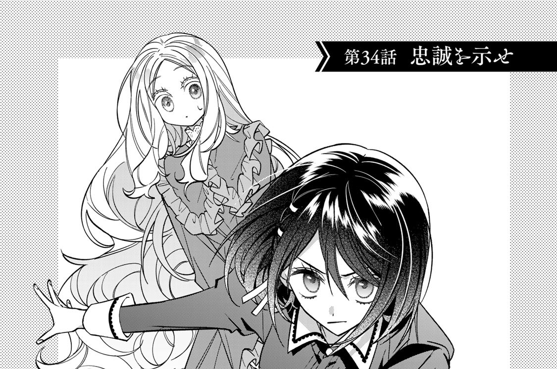 第３４話　忠誠を示せ