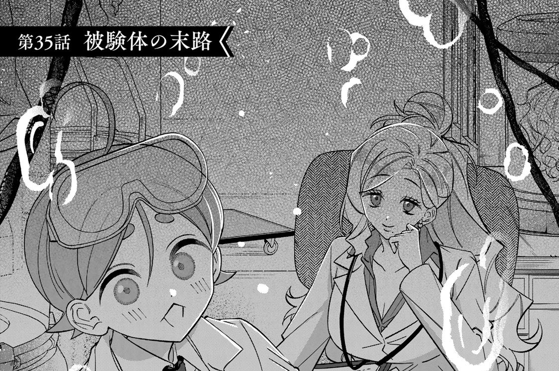 第３５話　被験体の末路