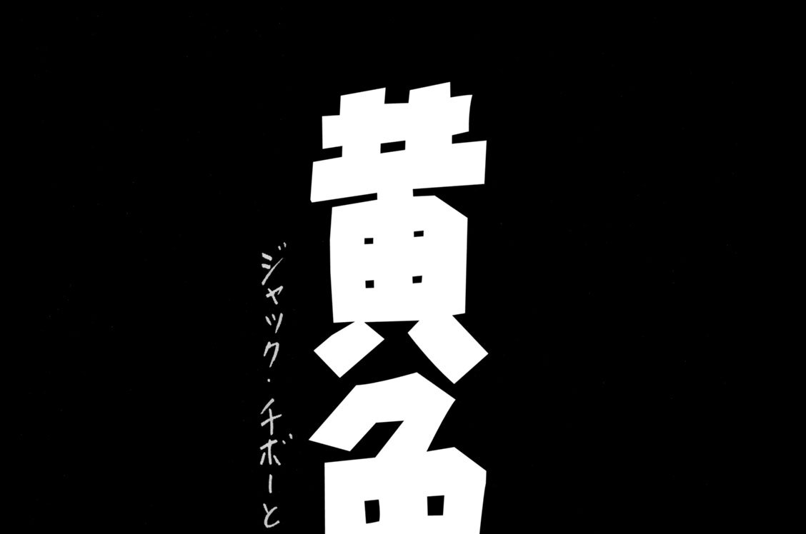 黄色い本　―ジャック・チボーという名の友人―