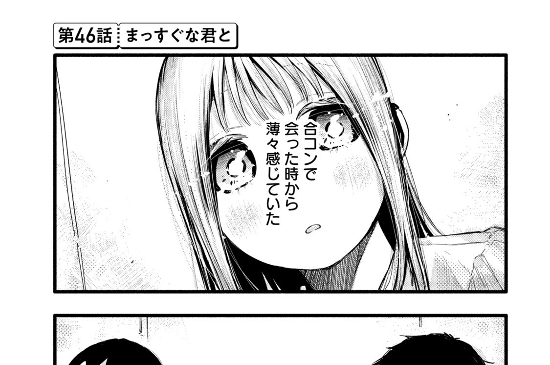 第４６話　まっすぐな君と