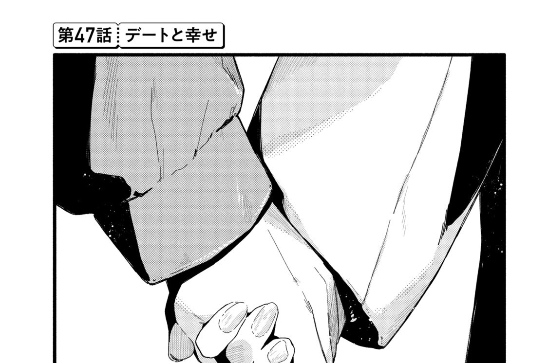 第４７話　デートと幸せ