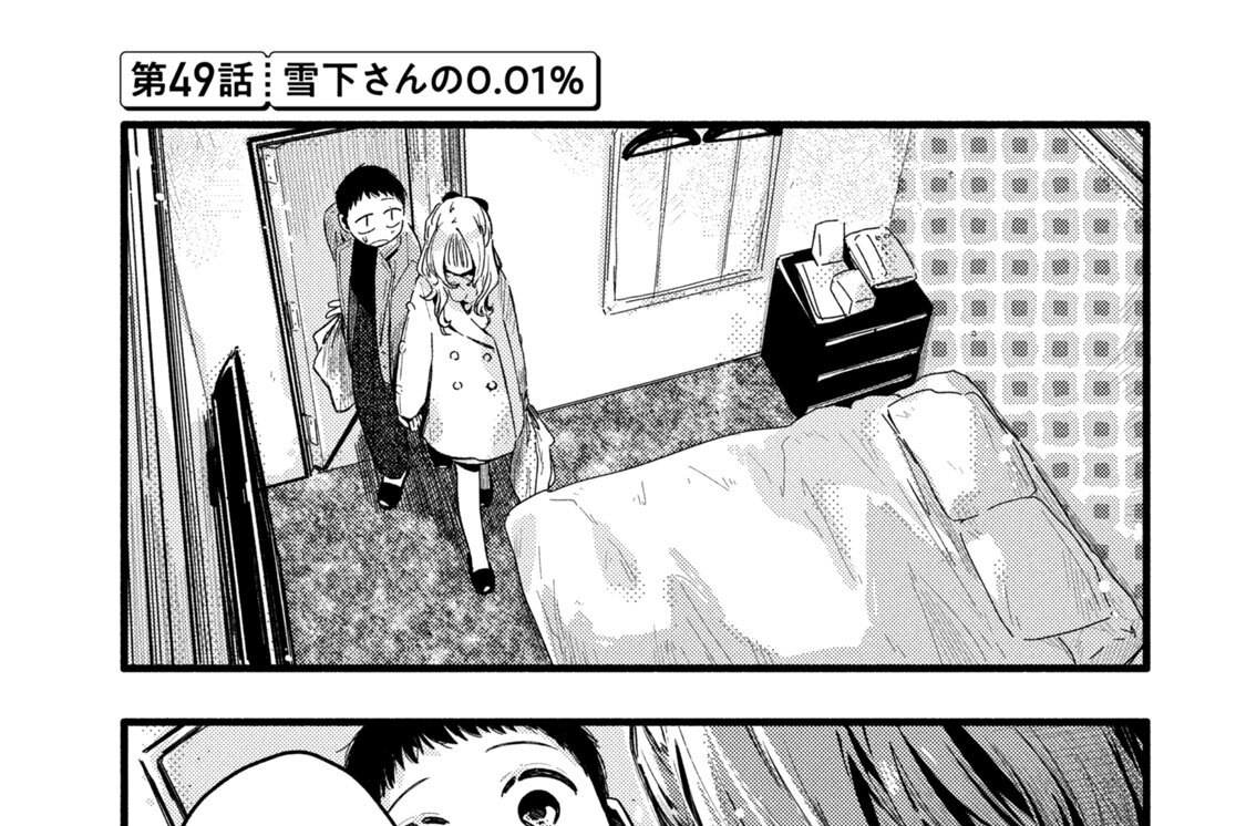 第４９話　雪下さんの０．０１％