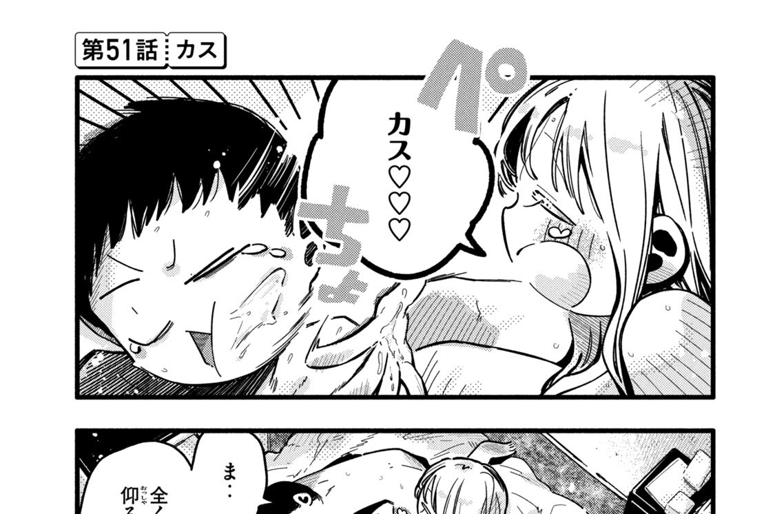 第５１話　カス