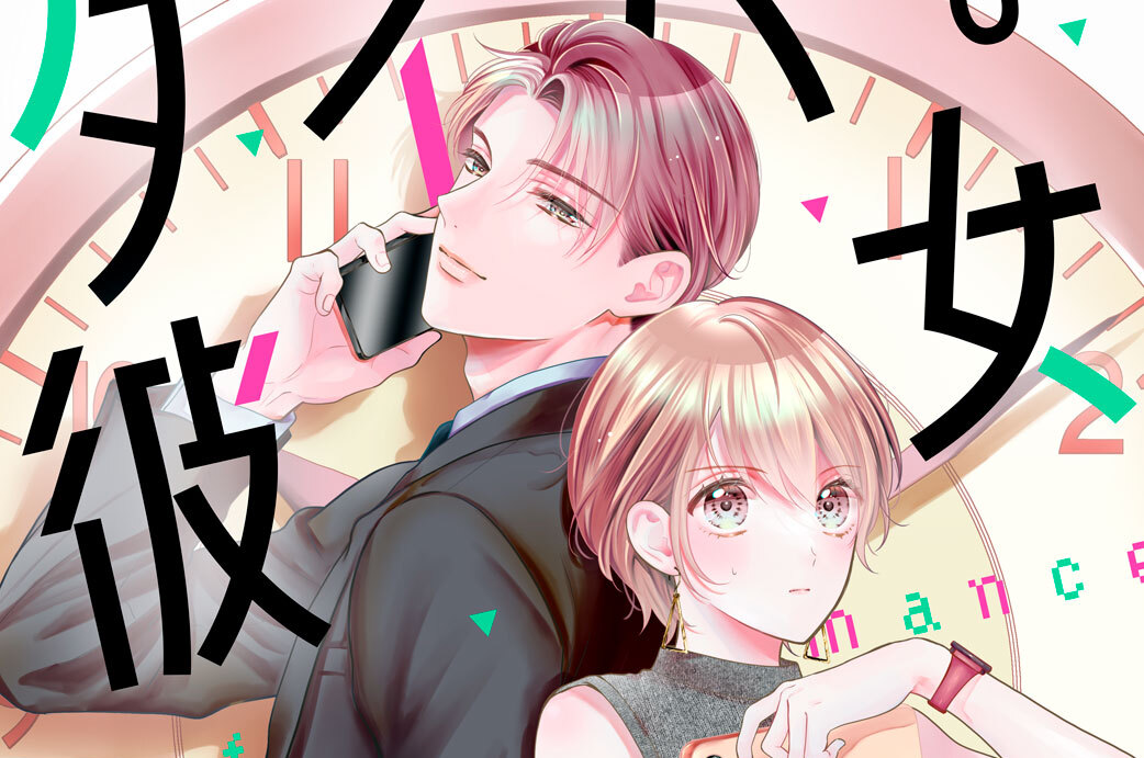 タイパな彼女 分冊版（２）