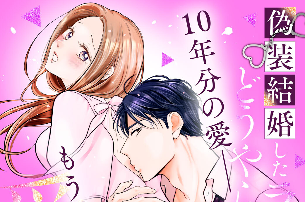 偽装結婚したライバルにどうやら１０年前から愛されていたらしい 分冊版（１８）