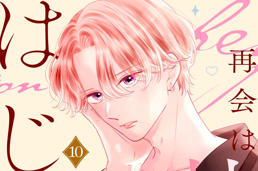 再会は甘恋のはじまり　分冊版（１０）