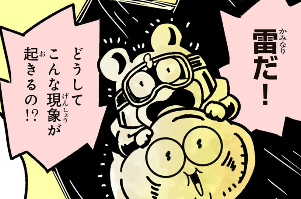 第１０話　雷のゴロゴロ音、空でなにが起きている？
