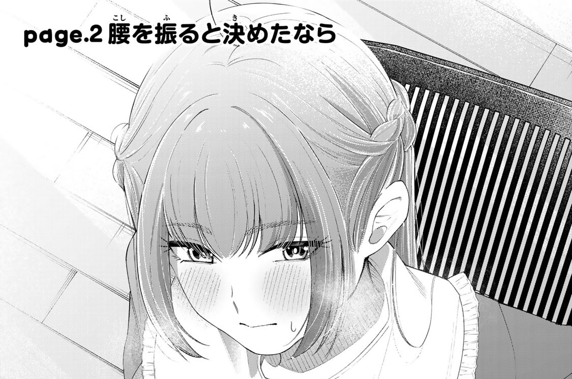 ｐａｇｅ．２　腰を振ると決めたなら