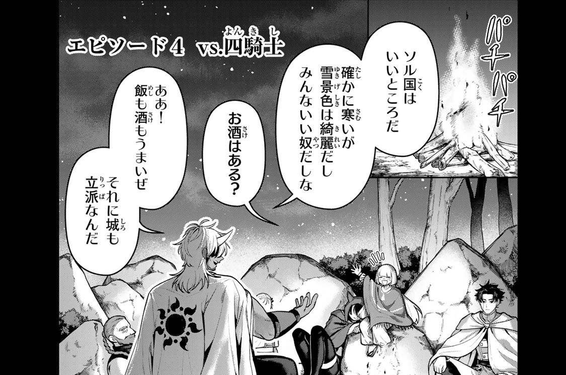 エピソード４　ｖｓ．四騎士