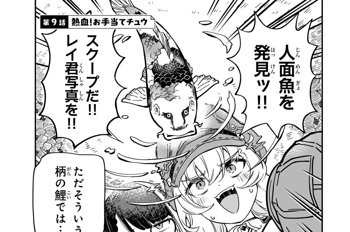 第９話　熱血！お手当てチュウ