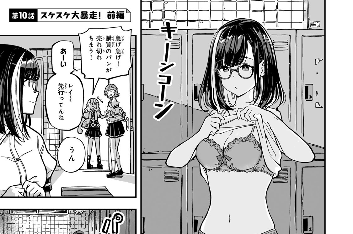 第１０話　スケスケ大暴走！　前編