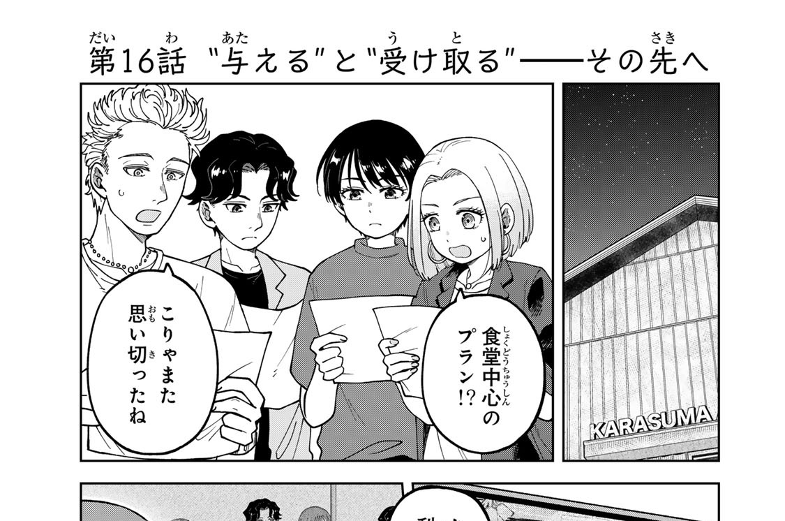 第１６話　“与える”と“受け取る”――その先へ