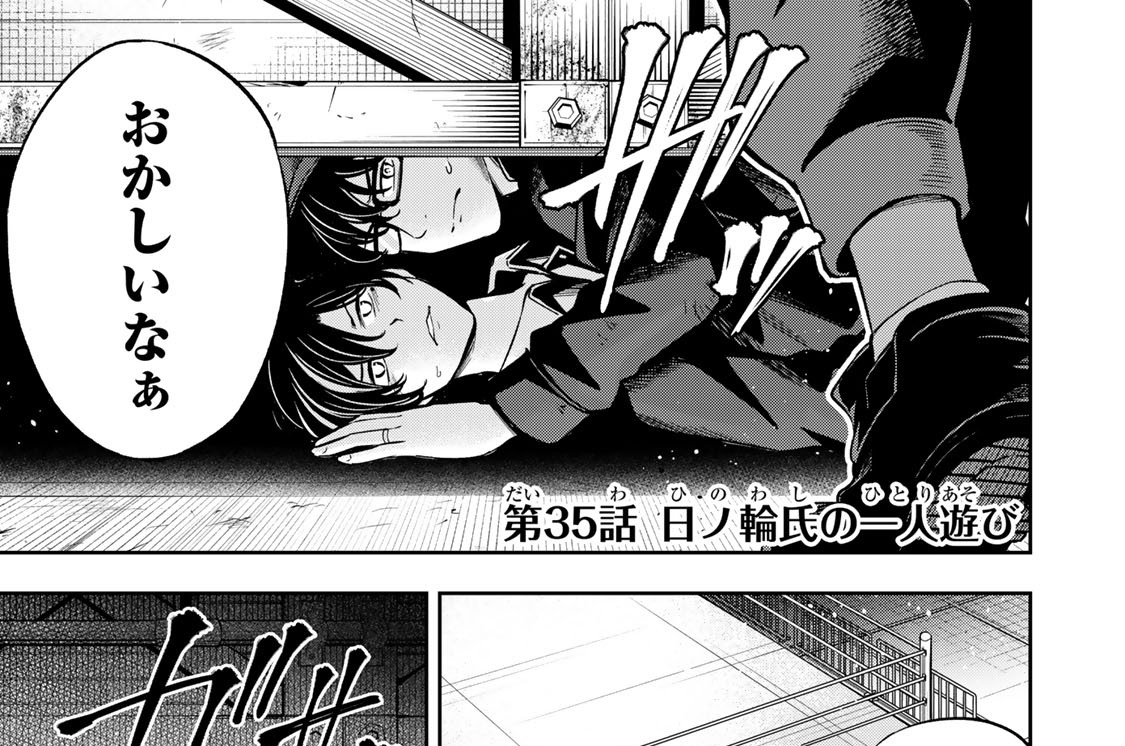 第３５話　日ノ輪氏の一人遊び
