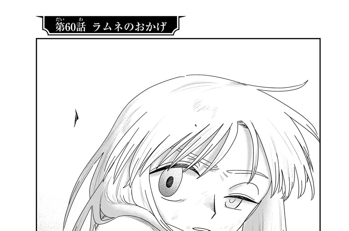 第６０話　ラムネのおかげ