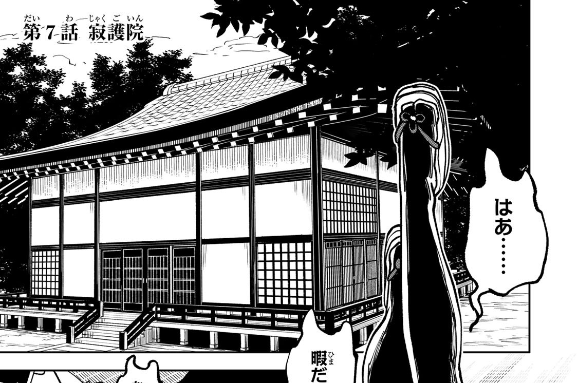 第７話　寂護院