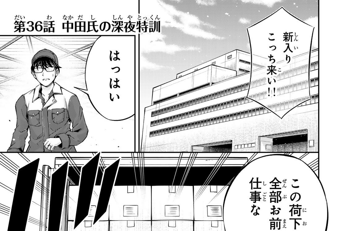 第３６話　中田氏の深夜特訓