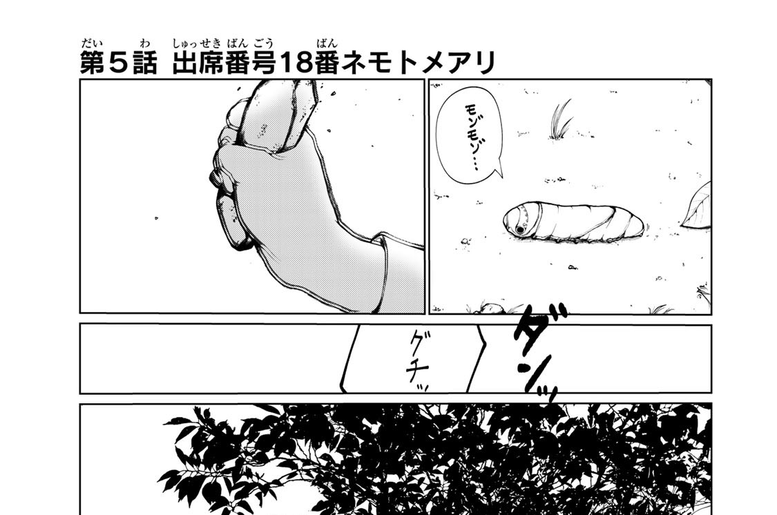 第５話　出席番号１８番ネモトメアリ