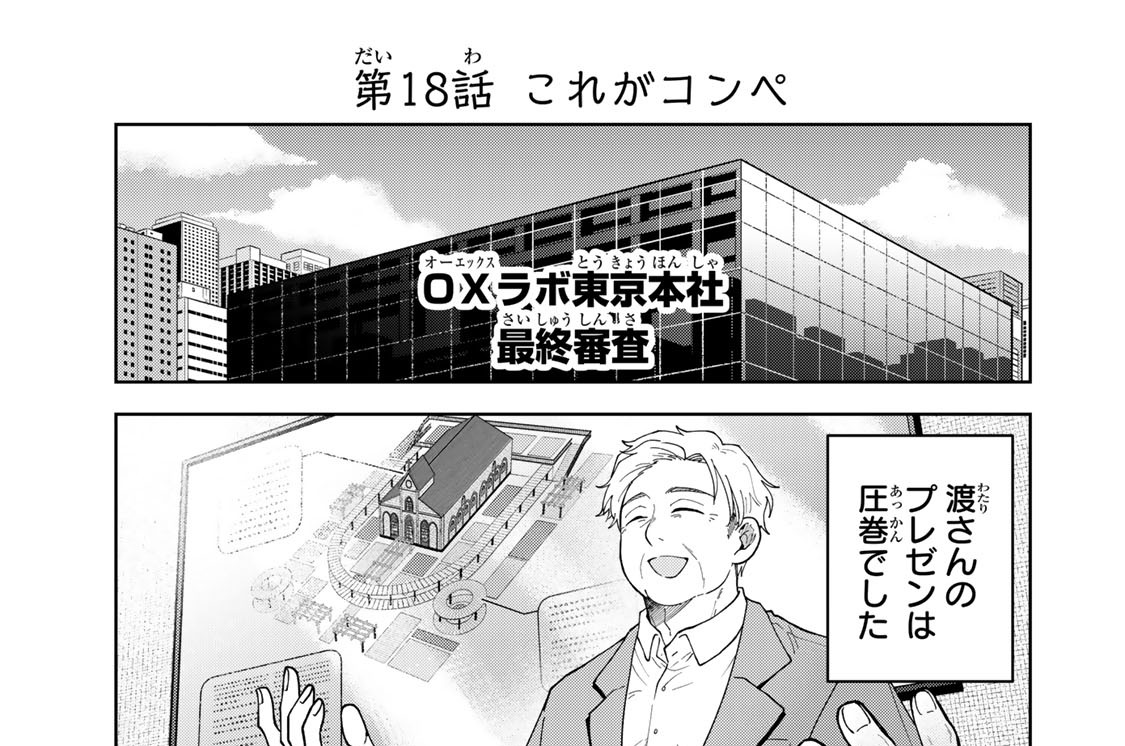 第１８話　これがコンペ
