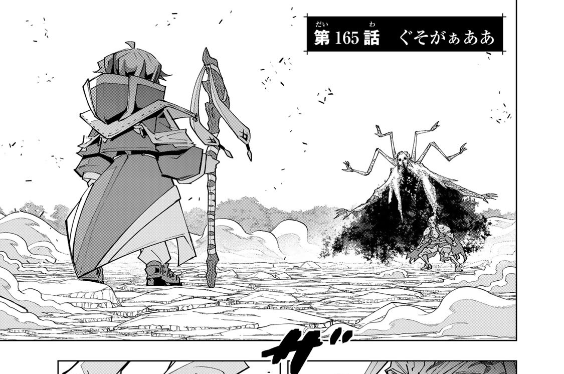第１６５話　ぐそがぁああ