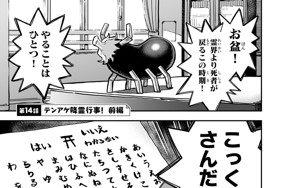 第１４話　テンアゲ降霊行事！　前編