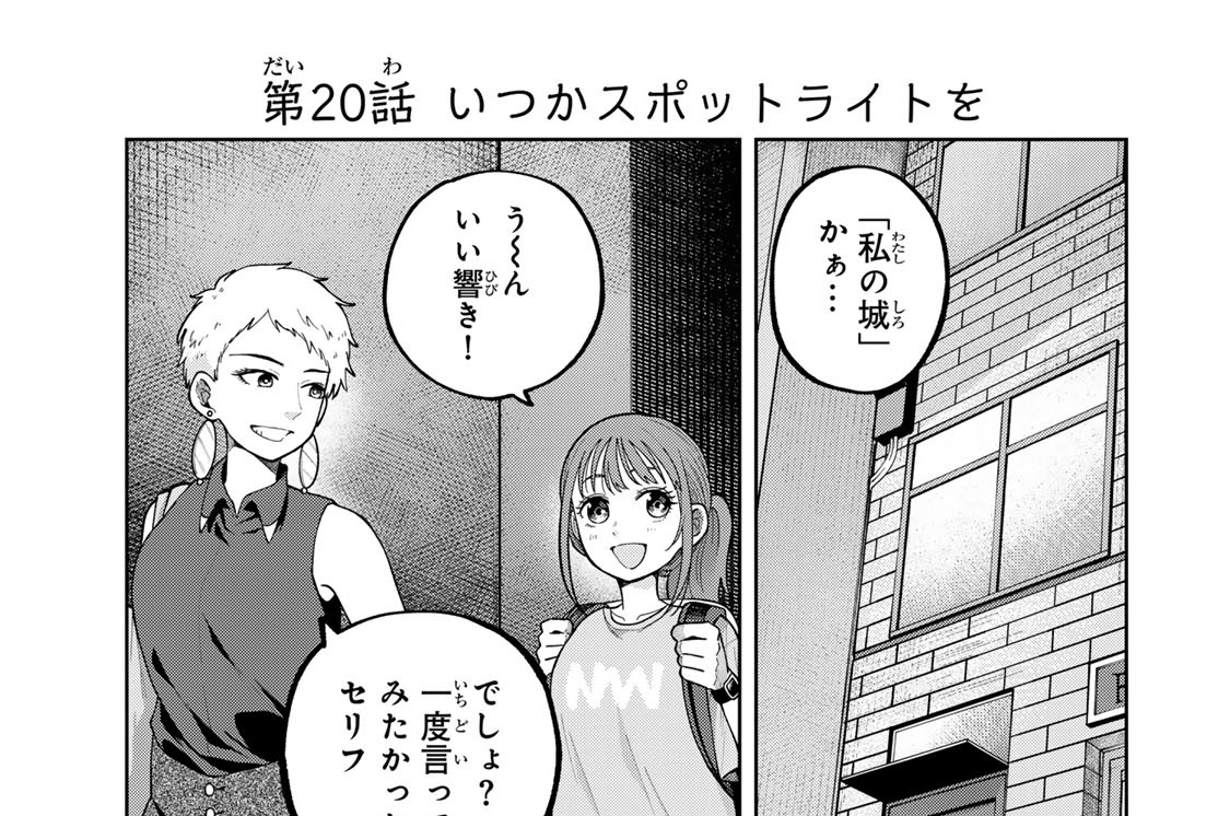 第２０話　いつかスポットライトを