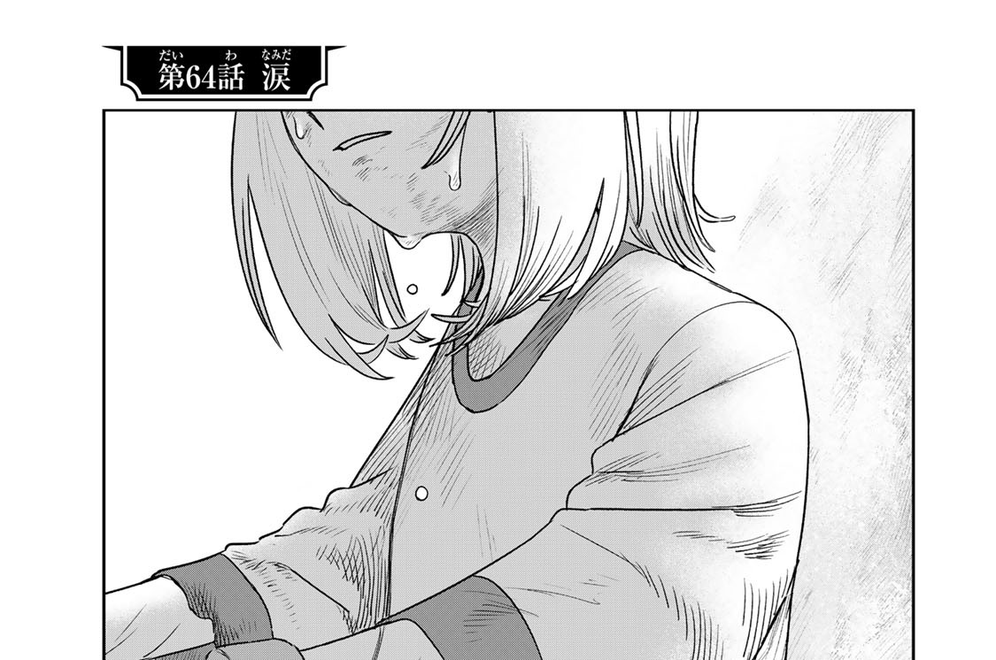 第６４話　涙