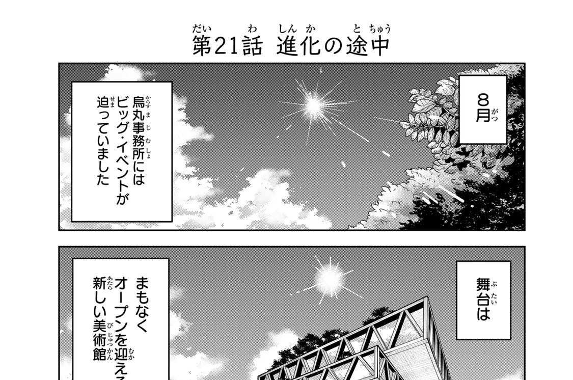 第２１話　進化の途中