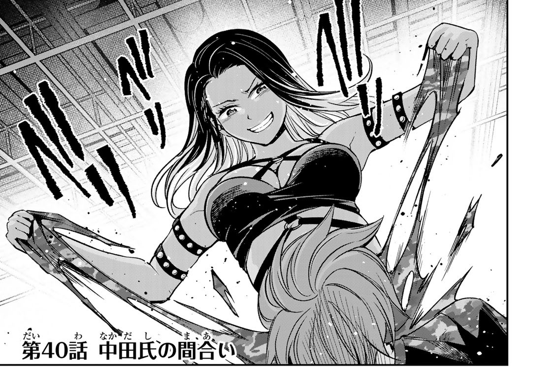 第４０話　中田氏の間合い