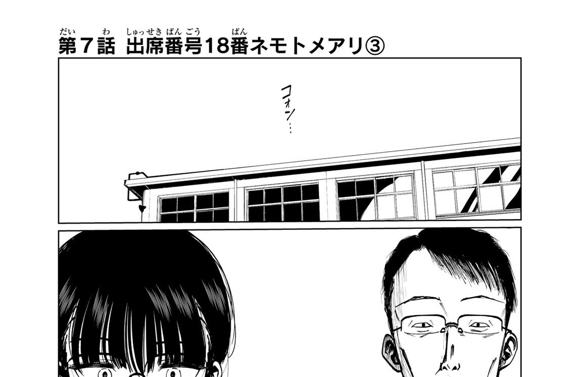第７話　出席番号１８番ネモトメアリ３