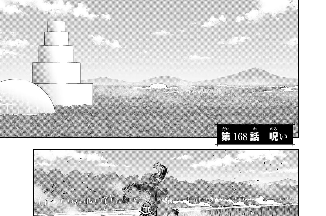第１６８話　呪い