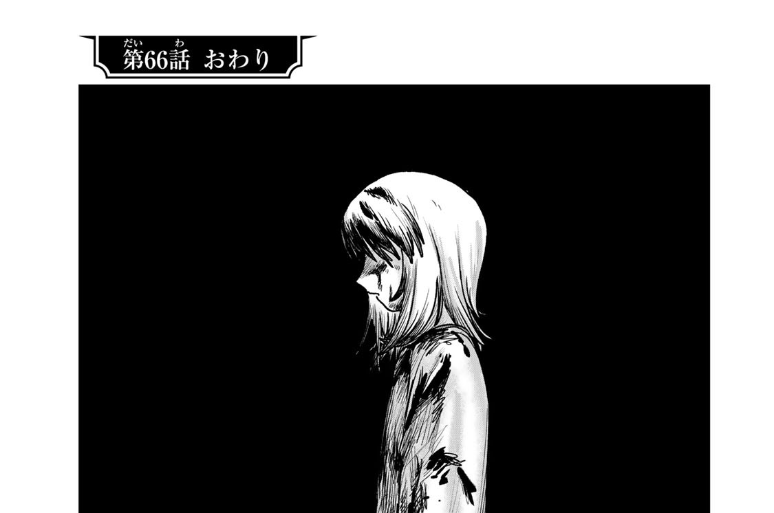 第６６話　おわり