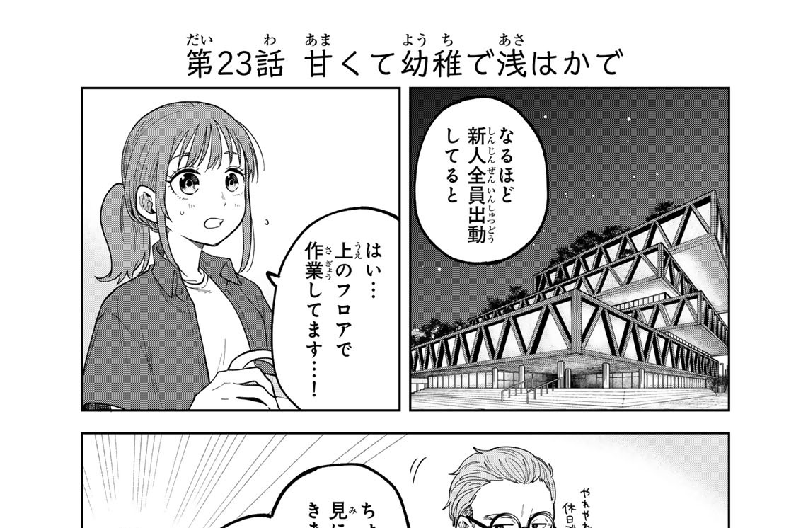 第２３話　甘くて幼稚で浅はかで