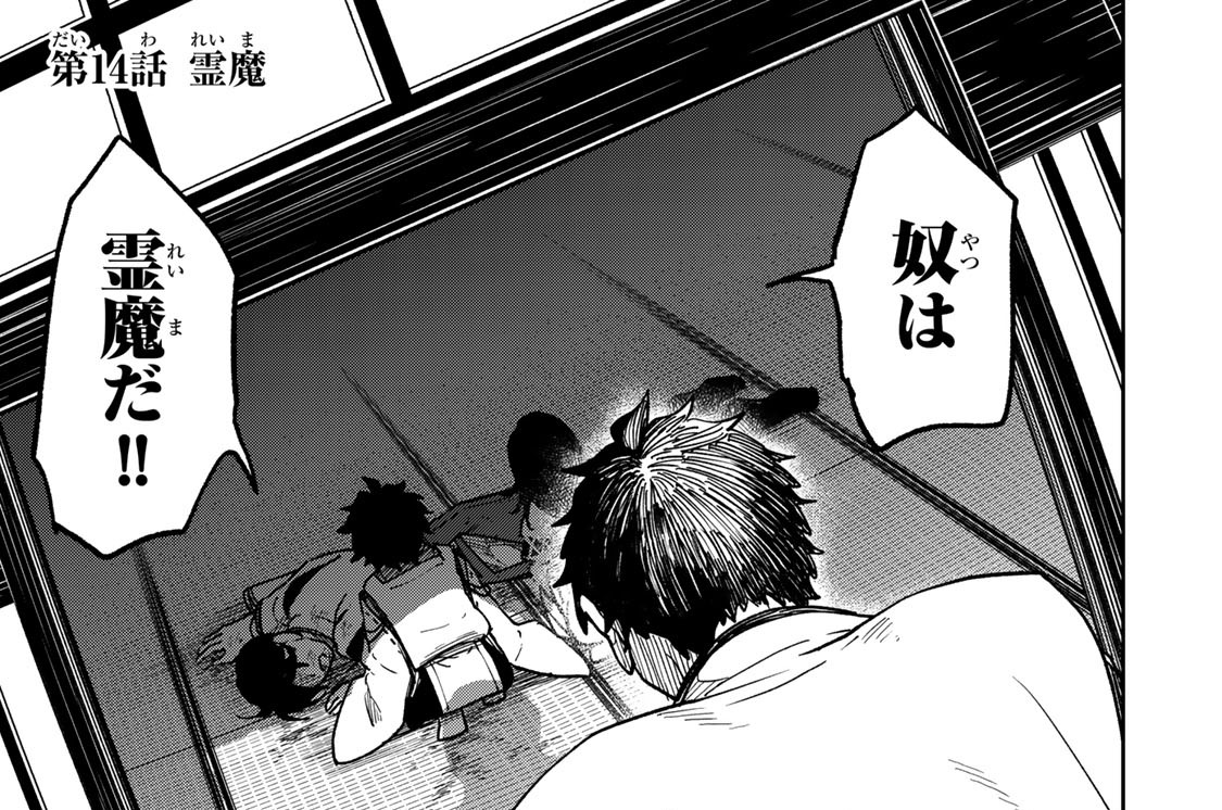 第１４話　霊魔