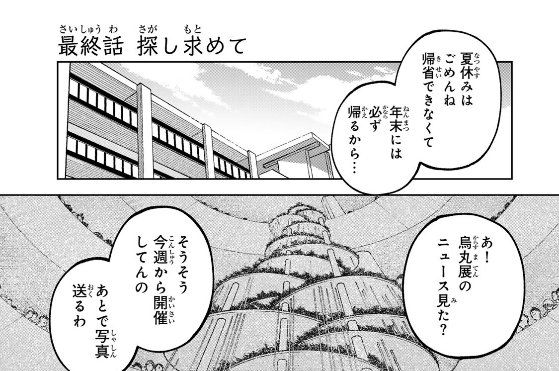 最終話　探し求めて