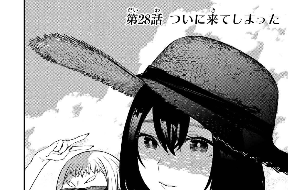 第２８話　ついに来てしまった